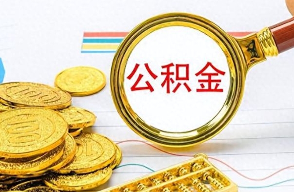 衡阳在职封存的公积金怎么提取（在职人员公积金封存）